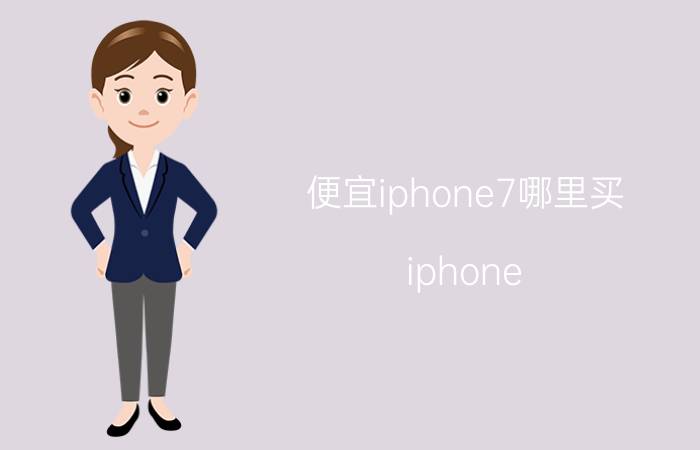 便宜iphone7哪里买 iphone 13 为什么闲鱼上卖那么便宜？